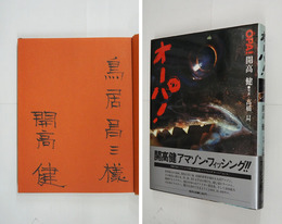 オーパ！　鳥居昌三宛筆ペン署名入　初カバー帯　天・奥付頁少シミ有　カバー背少日焼