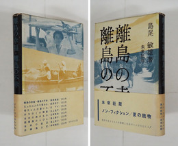 離島の幸福・離島の不幸　初カバー　カバー少痛　版元の「共通帯」付