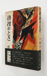 彷徨のとき　初カバー帯　天少シミ有　カバー少痛少日焼