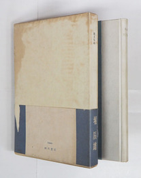 風立ちぬ　限五百函帯　名前日付消跡有　函日焼少痛　帯痛少欠　細川だより欠　挿絵・岡鹿之助