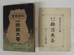 俳諧叢書　第壹編　俳諧大要　初袋　裏表紙少欠テープ跡有　袋に印有