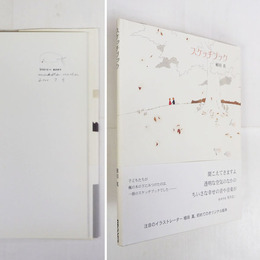 絵本スケッチブック　鉛筆イラスト表題署名入　初カバー帯