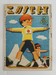 コドモノクニ１５巻５号　付録頁欠　綴外れ　八十　表紙／武井　絵／初山　野間仁根　庄太郎　川島はるよ　深澤省三