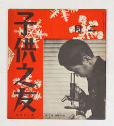 子供之友２４巻２号　中西悟堂　横山隆一　羽仁説子　水谷まさる　絵／深沢紅子　深沢省三　河目悌二　田中卓二