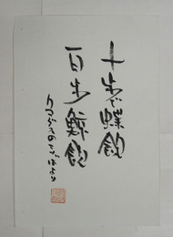 神坂次郎書まくり　『十歩で蝶飲　百歩鯨飲　クマグスのことばより』毛筆書落款入（署名はなし）２４０×１６４ミリ