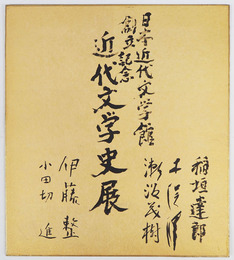 日本近代文学館創立記念近代文学史展色紙　稲垣達郎　木俣修　瀬沼茂樹　伊藤整　小田切進　毛筆書　タトウ付