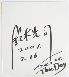 鈴木光司色紙　『Ｓｅｉｚｅ　Ｔｈｅ　Ｄａｙ』　Ｓペン書