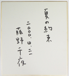 藤野千夜色紙　『夏の約束』　Ｓペン書