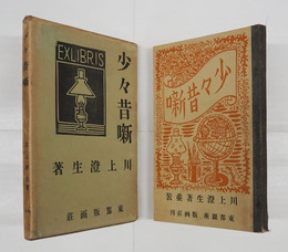 少々昔噺　初函　本体背少痛　函少痛少日焼少シミ有