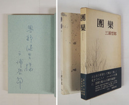 團欒　奥野健男宛ペン署名入　初函帯