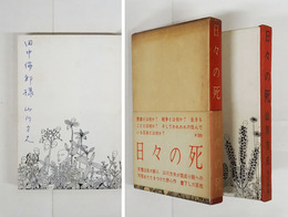 日々の死　ペン献呈署名入　初函帯　本体天少シミ有　函帯少痛少日焼　装幀・真鍋博