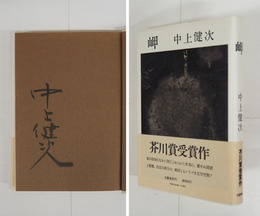 岬　毛筆署名入　初カバー帯