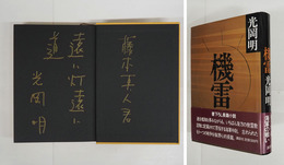 機雷　金ペン識語献呈署名入　初カバー帯