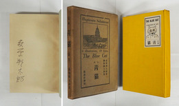 詩集定本　青猫　ペン署名入　初函　函少痛少日焼