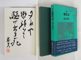 句集獵常記　限三百函帯　毛筆句署名落款入　函少痛　栞付