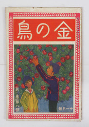 金の鳥１巻８号　宇野浩二  飯塚夢袋　童謡／小川未明　白鳥省吾　相馬御風　 表紙／杉山しぐれ　口絵／柳亮
