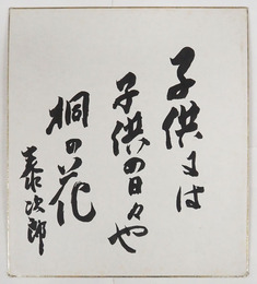 田村泰次郎色紙　『子供には子供の日々や桐の花』　毛筆書　少シミ有