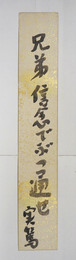 武者小路実篤短冊　『兄弟信念でぶっ通せ』毛筆書