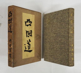 凸凹道　初函　表紙薄緑布装　函痛日焼補修有