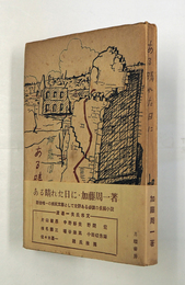 ある晴れた日に　初帯　本体・帯少痛少日焼　装幀・序／渡辺一夫
