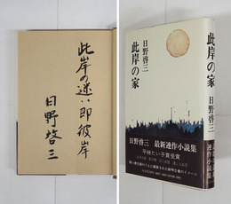 此岸の家　毛筆識語署名入　初カバー帯　本文少日焼　本体表紙・天少シミ有