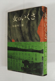 女のいくさ　初カバー帯