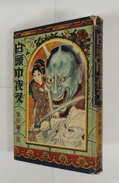 白頭巾夜叉　初カバー　本文日焼　カバー少痛少日焼