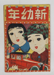 新幼年７巻１２号　クリスマスノオシタク　ニギヤカナトシノクレ　アクマタイヂステキナ太郎　ニンギャウトコマ　ダマサレ狐