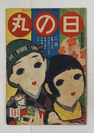 日の丸５巻２号　表紙少欠　ハツウママツリ　いろはクワツ・ドウハネタラウ　日の丸ゲキヂヤウ