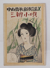 中山晋平新民謡１０　三朝小唄　初　竹久夢二木版画装　表紙・楽譜シミ有