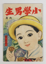 小學男生５巻６号　背欠　裏表紙落書有　福田正夫　唯一　岩下小葉　渋沢青花　口絵／中野修二　表紙／辻丸次郎