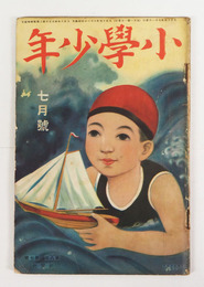 小學少年８年７号　豊島与志雄　酒井朝彦　中村龍彦　福原清　挿画／武井　悌二　表紙／小林永二郎　裏表紙／悌二