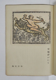 書窓６巻１号　谷中安規木版画『堂庵夢がたり』入　千帆　北園（訳）　植物の世界から／恩地　本文アンカット