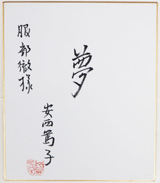 安西篤子小色紙　『夢』　毛筆書　為書有　落款入　２１２×１８２ミリ