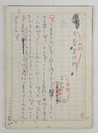 三谷昭草稿　『天香発行所』　Bペン書二百字詰４６枚完