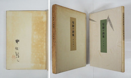 厄除け詩集　限３５０函　毛筆署名落款入　函痛日焼背補修有