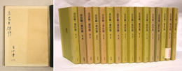 吉田健一著作集　全冊ペン献呈署名入　初函　第十七巻のみ帯付