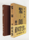 鏨師　初函帯　函帯背少日焼