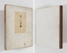 Ｘへの手紙　限３６０帙函　元パラ付　帙背少痛　函少痛少日焼少シミ平題簽少欠有