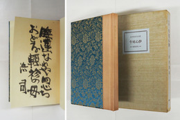 牛尾心抄　特装版　非売品函　毛筆句署名入　函少スレ　背革装