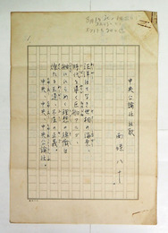 西條八十草稿　『中央公論社社歌』　ペン書二百字詰３枚完　３枚目は２行