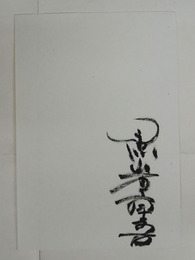 黒岩重吾書まくり　毛筆書　署名のみ　２４０×１６４ミリ　ピンホール有