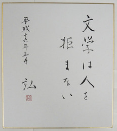 坂上弘色紙　『文学は人を拒まない』　毛筆書落款入　日付有