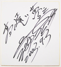 三浦雄一郎色紙　『高く遠い夢』　Ｓペン書