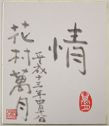 花村萬月小色紙　『情』　毛筆書落款入　２１２×１８１ミリ