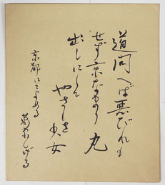 葛原しげる小色紙　毛筆書　２１０×１８２ミリ