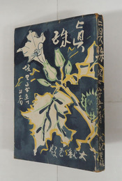 眞珠　初　少痛　印・名前消跡有