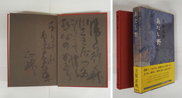 あだし野　毛筆識語署名落款入　初函帯　函帯少痛少日焼