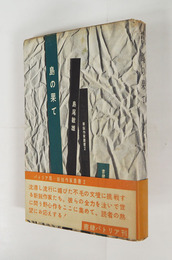 島の果て　初カバー帯　カバー少痛　帯少日焼