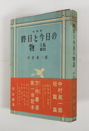 昨日と今日の物語　初帯　本体少痛　本文少シミ有　帯少日焼